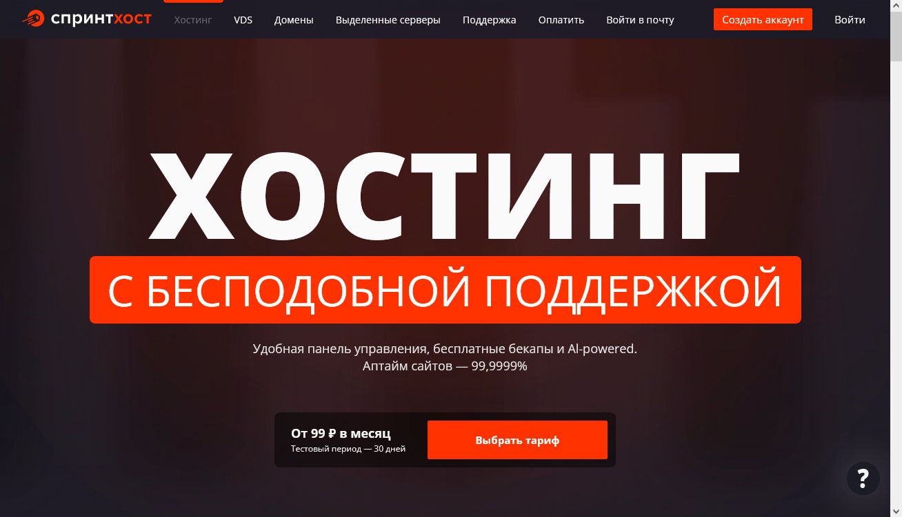 Хостинг Спринтхост