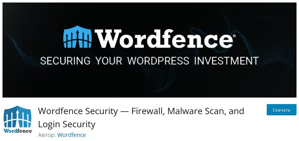 Плагин для защиты WordPress
